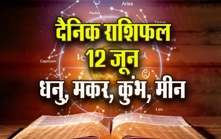 Aaj-ka-Rashifal-12-June-Dhanu-makar-Kumbh-Meen-Daily-Horoscope