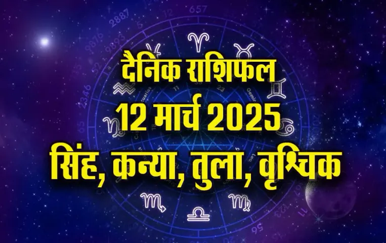 Aaj-ka-Rashifal-12-March-2025-Singh,-Kanya,-Tula,-Vrashchik-Daily-Horoscope-in-Hindi
