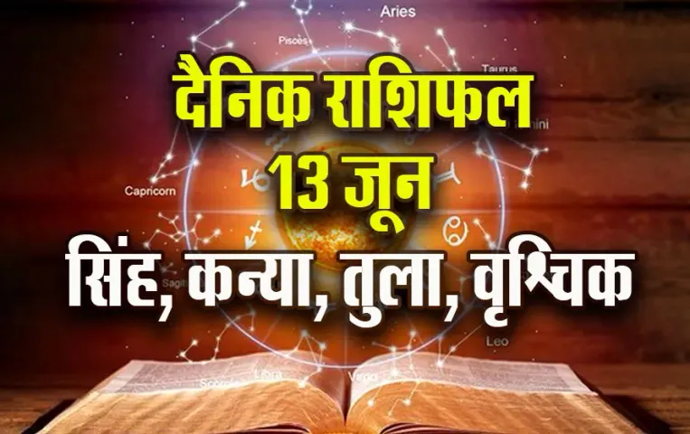 Aaj-ka-Rashifal--13-June--singh-kanya-tula-vrashchik-Rashifal-Astrologh-Hindi-News