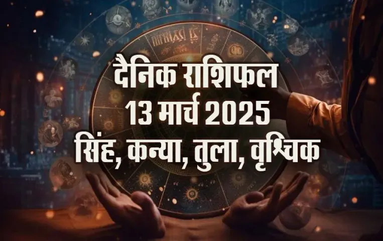 Aaj-ka-Rashifal-13-March-2025-singh-kanya-tula-vrashchik-daily-horoscope