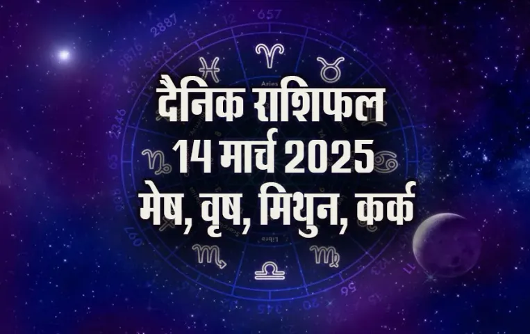 Aaj-ka-Rashifal-14-March-2025-Mesh-Vrash-Mithun-Kark-holi daily-horoscope