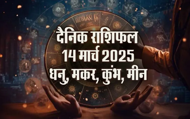 Aaj-ka-Rashifal-14-March-Dhanu,-Makar,-Kumbh,-Meen-Rashi-Daily-Horoscope