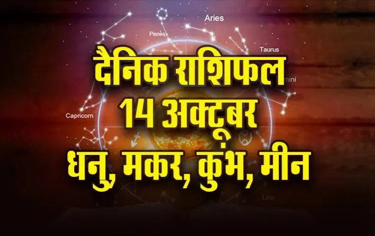 Aaj ka Rashifal: धनु को हो सकता है मानसिक तनाव, कुंभ वाले सेहत को लेकर रहें सावधान, मकर मीन दैनिक राशिफल