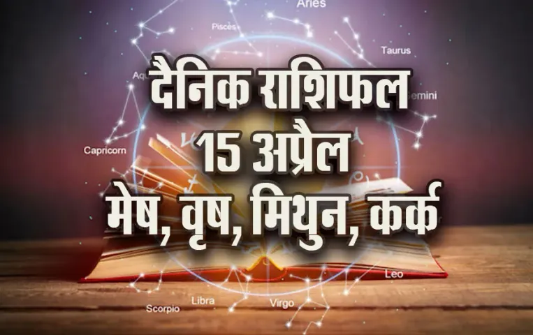 Aaj-ka-Rashifal-15-April-2025--Mesh-vrash-mithun-kark-daily-horoscope