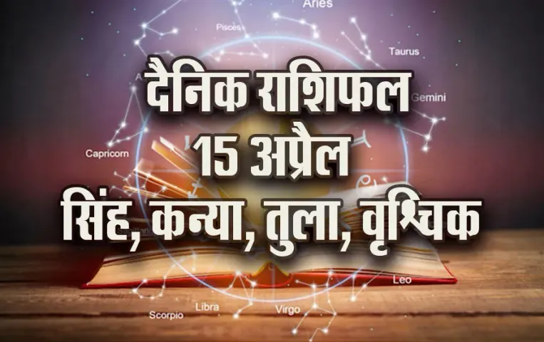 Aaj-ka-Rashifal-15-April-2025-Singh-Kanya-Tula-Vrashcik