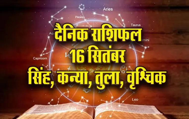 Aaj ka Rashifal: सिंह को चुनौतियां लेकर आएगा मंगलवार, कन्या को नौकरी मेंं तरक्की के योग, तुला, वृश्चिक दैनिक राशिफल