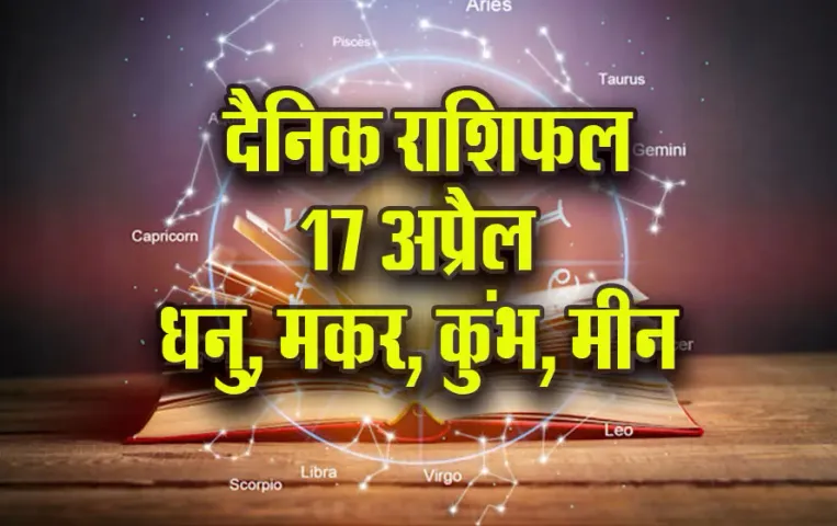 Aaj-ka-Rashifal-17-April-2025-Dhanu-Makar-Kumbh-Meen-Daily-Horoscope