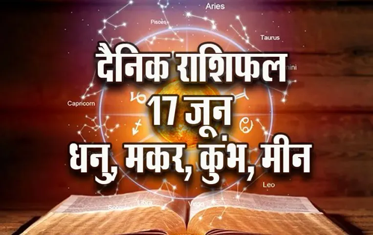 Aaj ka Rashifal: आषाढ़ का पहला मंगलवार धनु-मकर के लिए होगा खास, कुंभ-मीन के लिए क्या हैं संकेत, पढ़ें दैनिक राशिफल