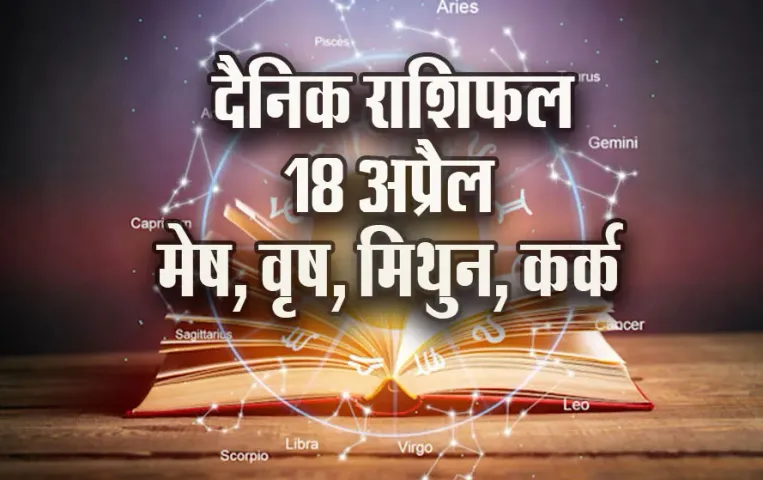 Aaj-ka-Rashifal-18-April-2025--mesh-vrash-mithun-kark--Daily-Horoscope