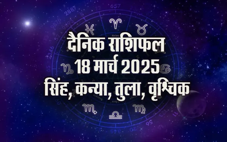 Aaj-ka-Rashifal-18-March-2025-singh-kanya-tula-vrashchik-daily-horoscope