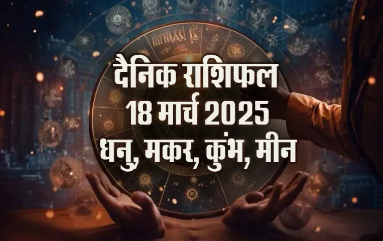 Aaj-ka-Rashifal-18-March-Dhanu,-Makar,-Kumbh,-Meen-Rashi-Daily-Horoscope