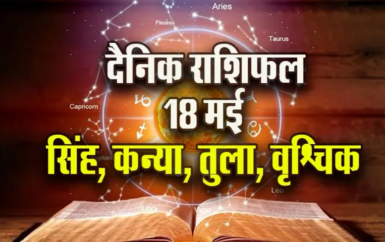 Aaj-ka-Rashifal-18--May-2025-Singh-Kanya-Tula-Vrashcik
