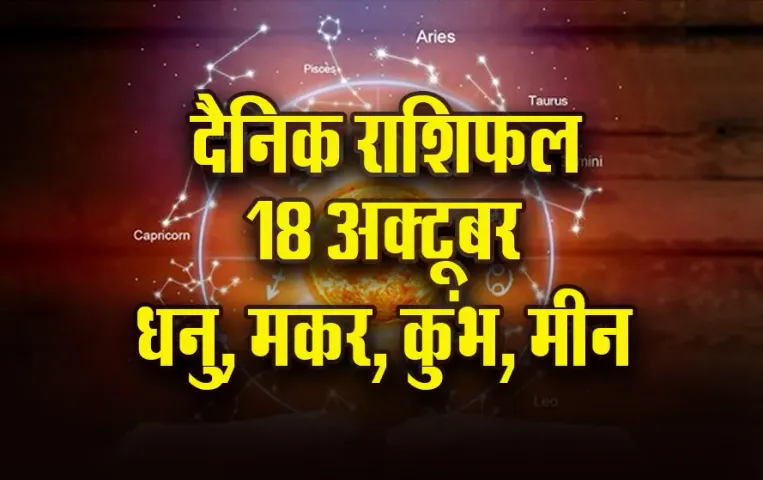 Aaj-ka-Rashifal- 18 oct-2025-Dhanu-makar-kumbh-meen-daily horoscope. update