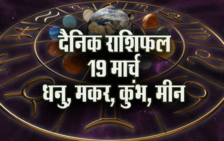 Aaj ka Rashifal 19 March 2025 Dhanu Makar Kumbh Meeen