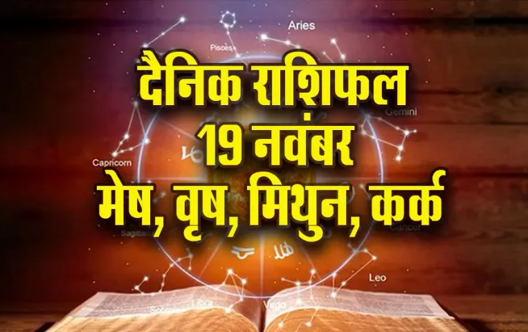 Aaj ka Rashifal 19 Nov mesh vrash mithun kark rashi dainik rashifal astro hindi news