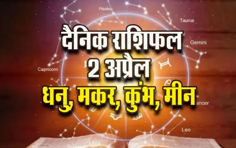 Aaj-ka-Rashifal-2-April-2025-Dhanu-Makar-Kumbh-Meen-Dainik-Rashifal