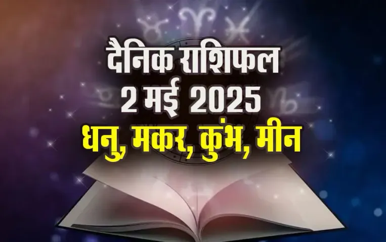 Aaj-ka-Rashifal-2-May--2025-Dhanu-Makar-Kumbh-Meen-Daily-Horoscope