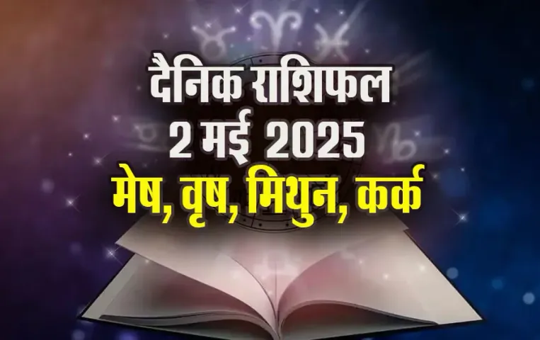 Aaj-ka-Rashifal-2--May-l-2025--mesh-vrash-mithun-kark--Daily-Horoscope