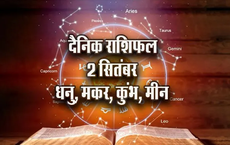 Aaj-ka-Rashifal-2-Sep-2025-Dhanu-makar-Kumbh-Meen-Daily-HOroscope