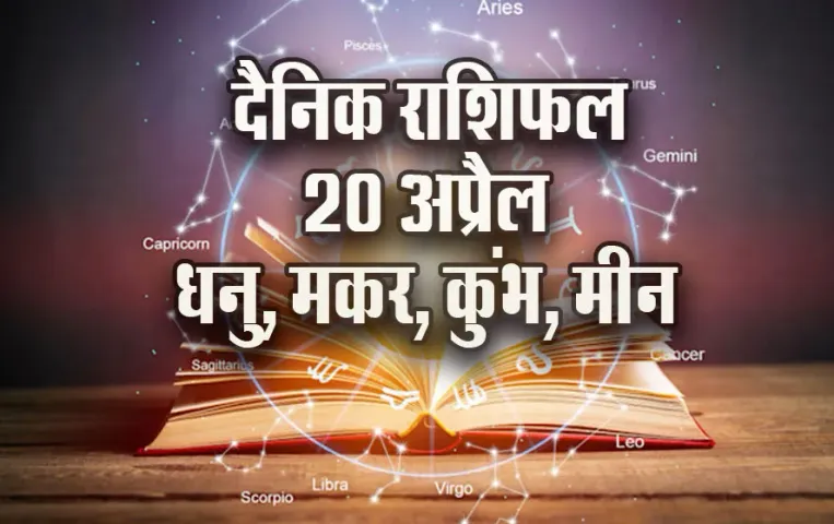 Aaj-ka-Rashifal-20--April-2025-Dhanu-Makar-Kumbh-Meen-Daily-Horoscope