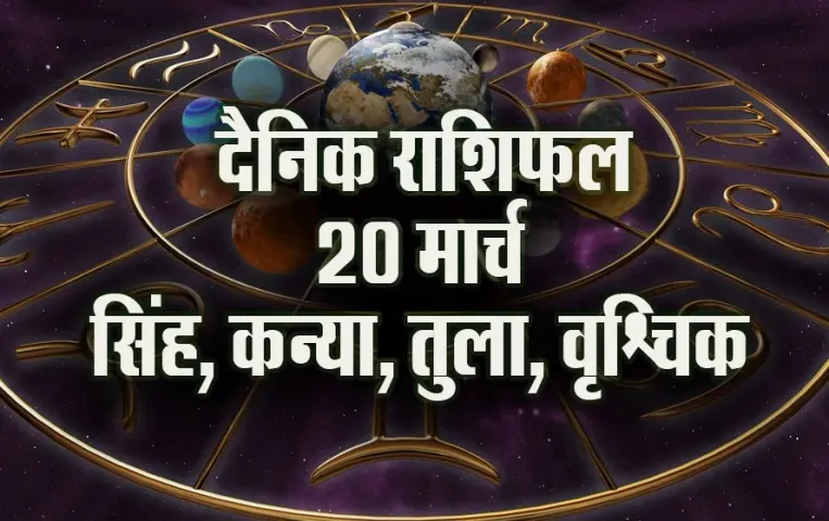 Aaj ka Rashifal 20 March 2025 singh. kanya. tula. vrashchik Daily Horoscope astrology Hindi news