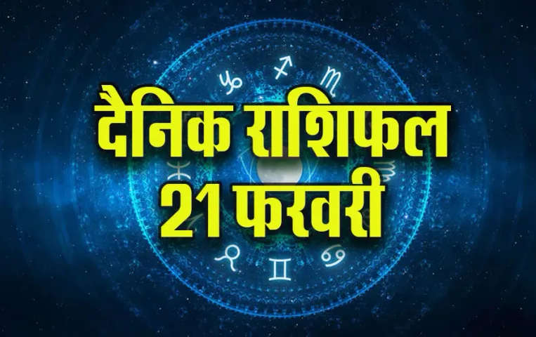Aaj-ka-Rashifal-21-Feb