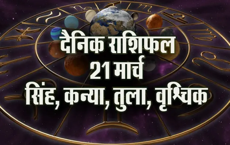 Aaj ka Rashifal 21 March 2025 Singh kanya Tula Vrashchik daily horoscope