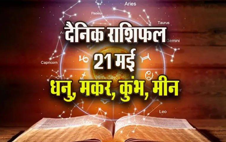 Aaj-ka-Rashifal-21-May-Dhanu-Makar-Kumbh-Meen-Saptahik-Rashifal-Astrologh-Hindi-News