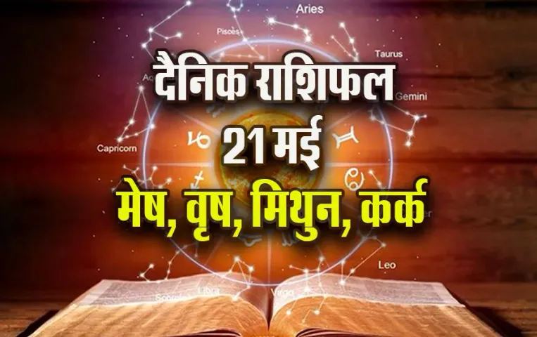 Aaj-ka-Rashifal-21--May-Mesh-Vrash-Mithun-Kark--Saptahik-Rashifal-Astrology-Hindi-News