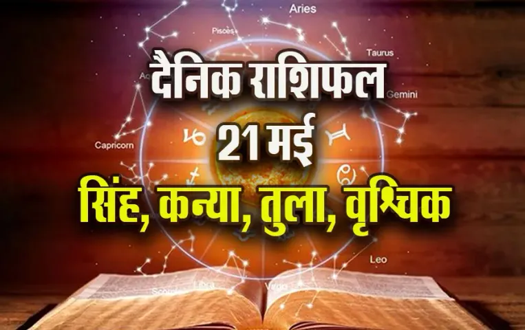 Aaj-ka-Rashifal-21-May-singh-kanya-tula-vrashchik--Saptahik-Rashifal-Astrology-Hindi-News