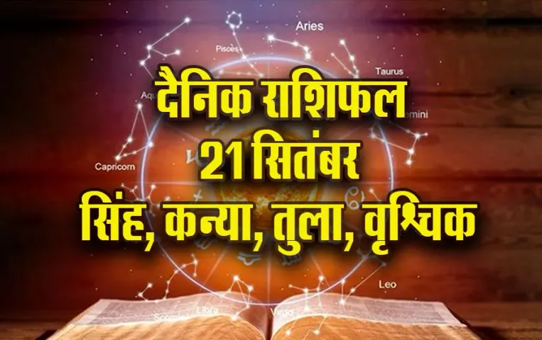 Aaj-ka-Rashifal-21--Sep-2025-Singh-Kanya-Tula-Vrashchik--daily-horoscope-pitru-paksha