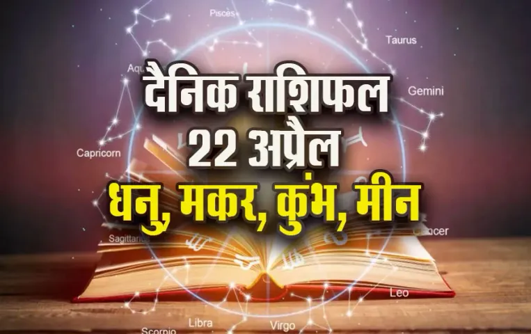 Aaj-ka-Rashifal-22--April-2025-Dhanu-Makar-Kumbh-Meen-Daily-Horoscope