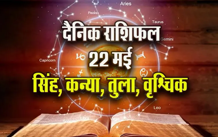 Aaj-ka-Rashifal-22-May-singh-kanya-tula-vrashchik--Saptahik-Rashifal-Astrology-Hindi-News