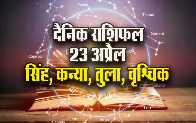 Aaj-ka-Rashifal-23-April-2025-Singh-Kanya-Tula-Vrashchik-Dainik-Rashifal