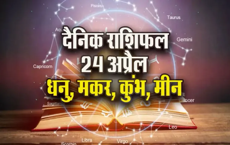 Aaj ka Rashifal: वरुथिनी एकादशी को धनु की लव लाइफ होगी खास, मीन वालों को प्रमोशन के योग, पढ़ें मकर-कुंभ का राशिफल