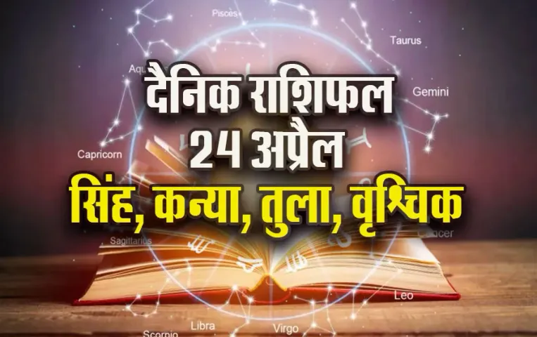 Aaj-ka-Rashifal-24-April-2025-Singh-Kanya-Tula-Vrashchik-Dainik-Rashifal