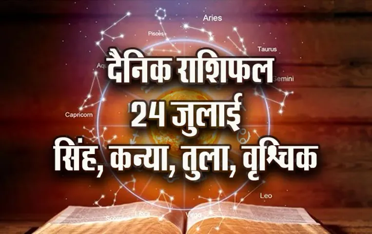 Aaj-ka-Rashifal--24-July--singh-kanya-tula-vrashchik-Rashifal-Astrologh-Hindi-News_tmp17933