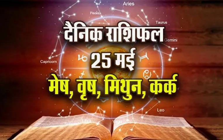 Aaj-ka-Rashifal-25--May-Mesh-Vrash-Mithun-Kark--Saptahik-Rashifal-Astrology-Hindi-News