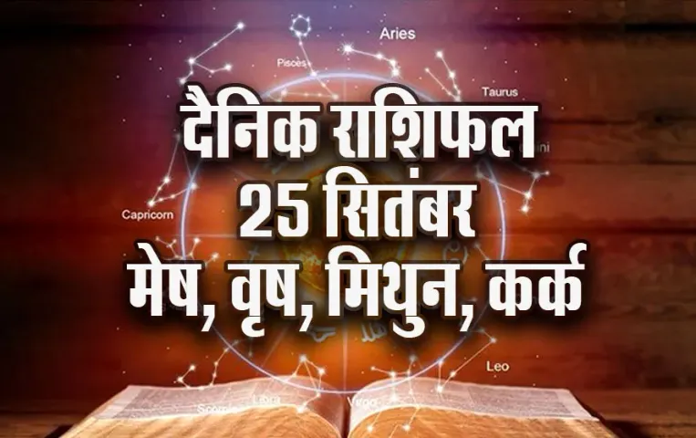 Aaj-ka-Rashifal-25-Sep-2025--Mesh-vrash-Mithun-kark--shardiya-navratri-daily-horoscope