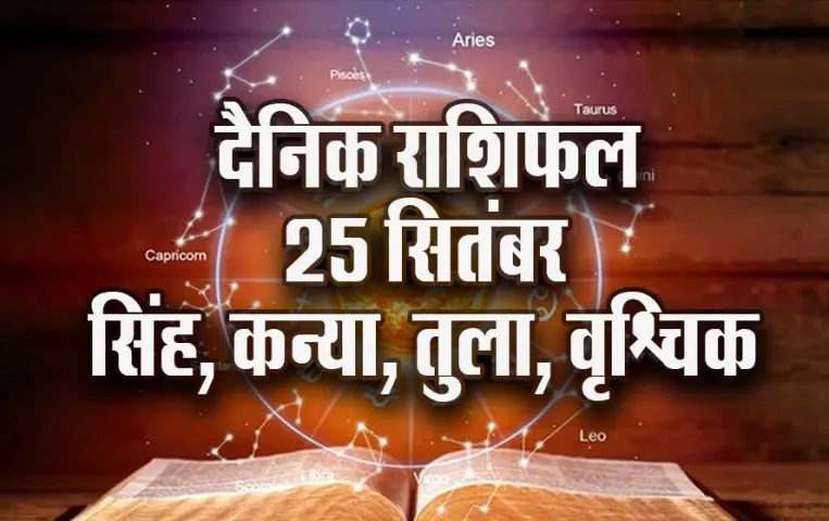 Aaj ka Rashifal: सिंह वाले खरीद सकते हैं नया घर, कन्या वाले रहें सतर्क, तुला-वृश्चिक दैनिक राशिफल