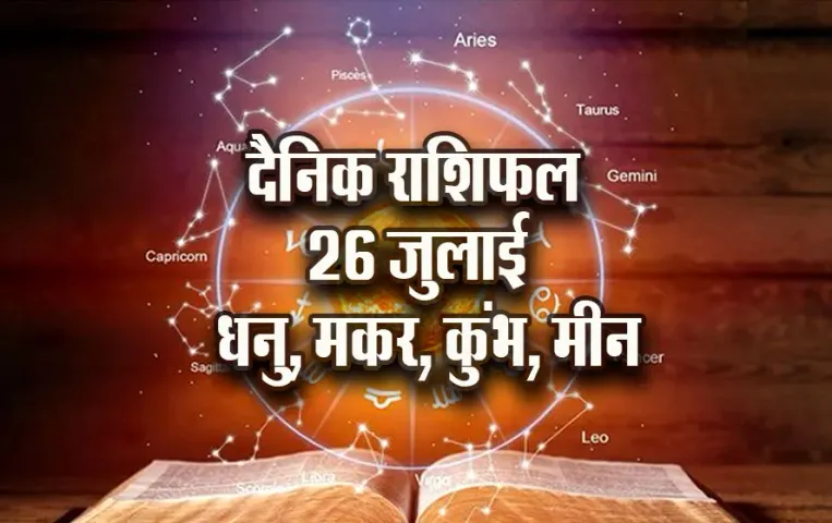 Aaj-ka-Rashifal-26-July-Dhanu-makar-Kumbh-Meen-Dainik-Rashifal-Astrology-News