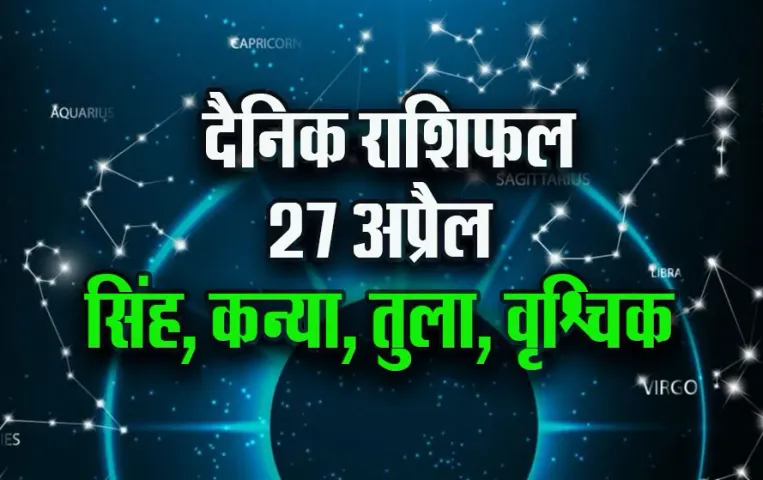 Aaj-ka-Rashifal-27-April-2025-Singh-Kanya-Tula-Vrashcik