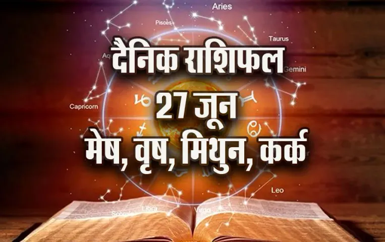 Aaj-ka-Rashifal--27-June--mesh-vrash-mithun-kark---Rashifal-Astrology--Hindi-News_jyotish-upay