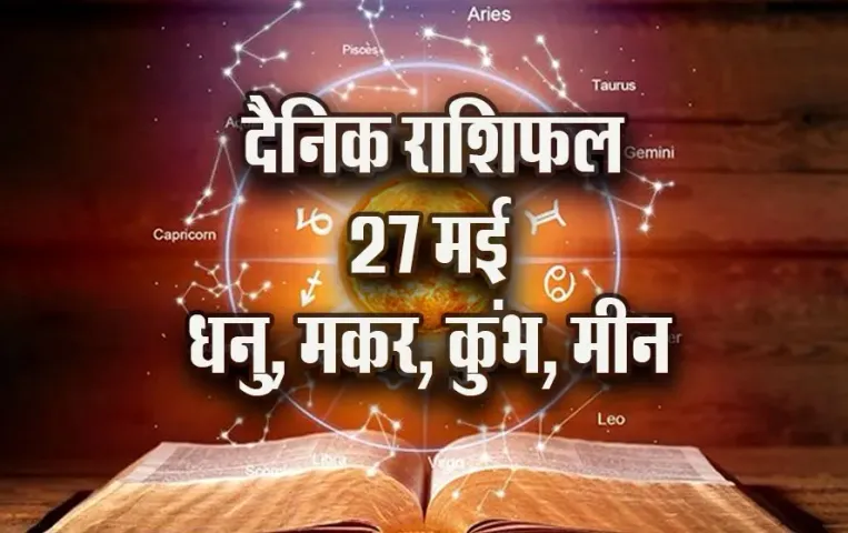 Aaj ka Rashifal 27 May 2025 Dhanu makar kumbh meen daily horoscope