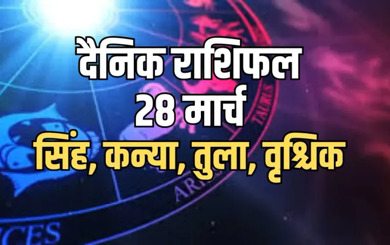 Aaj ka Rashifal 28 March Singh Kanya Tula Vrashchik