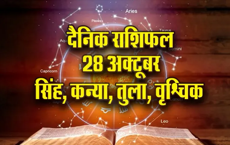 Aaj ka Rashifal 28 oct singh kanya tula vrashchik rashi dainik rashifal astro hindi news update