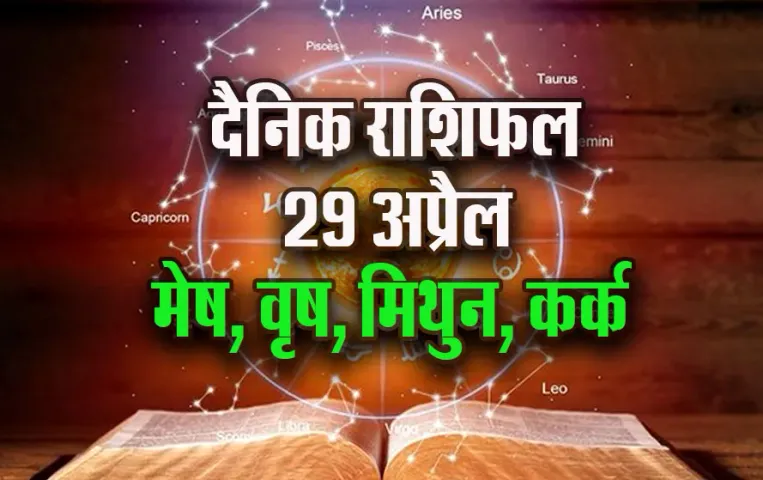 Aaj-ka-Rashifal-29--April-2025--mesh-vrash-mithun-kark--Daily-Horoscope
