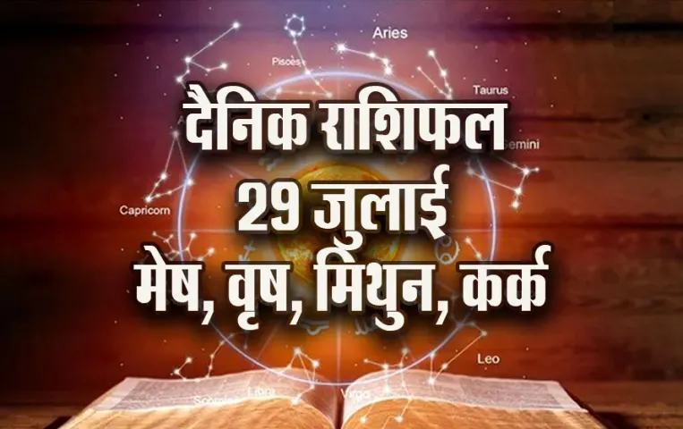 Aaj-ka-Rashifal-29--July-mesh-vrash-mithun-kark--Dainik-Rashifal-Astrology-News