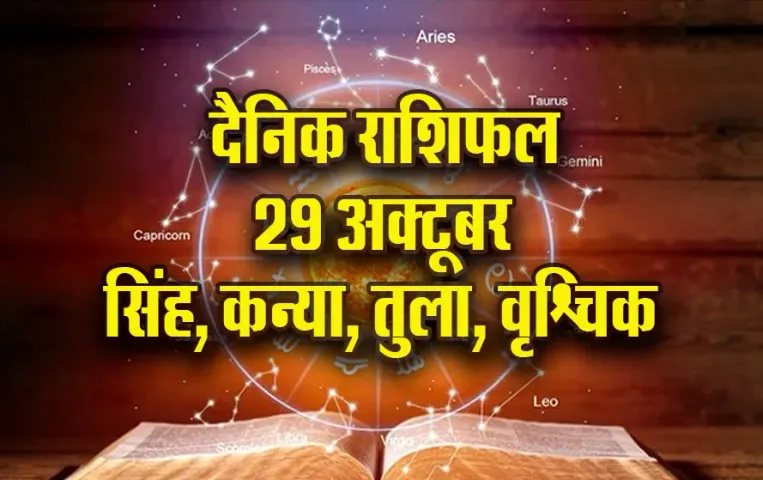 Aaj ka Rashifal: सिंह पर अचानक बढ़ सकती है जिम्मेदारी, कन्या को मिलेगी मानसिक शांति, तुला वृश्चिक दैनिक राशिफल