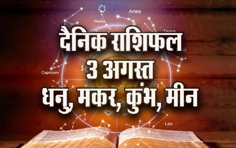 Aaj-ka-Rashifal-3-August-Dhanu-makar-Kumbh-Meen-Daily-Horoscope-2025-astrology-Hindi-News(1)
